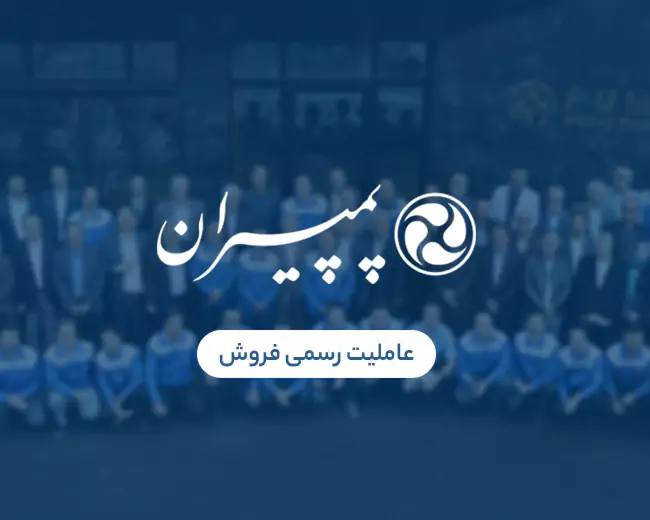 پارت پمپ نمایندگی پمپیران