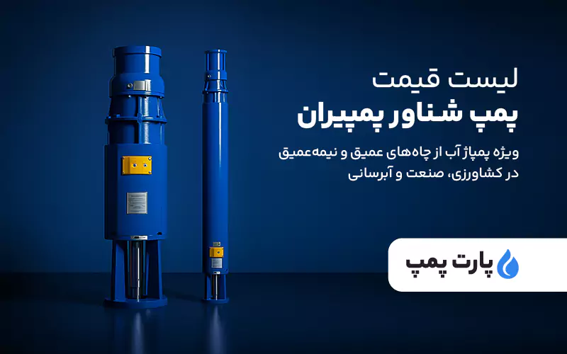 لیست قیمت پمپ شناور پمپیران