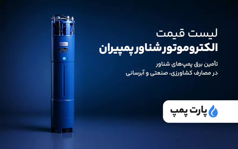 لیست قیمت الکتروموتور شناور پمپیران