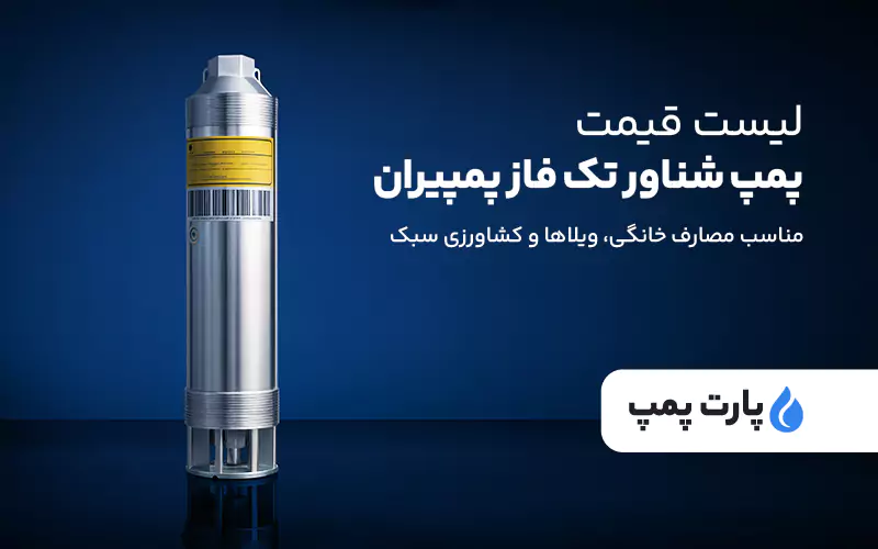 لیست قیمت پمپ شناور تک فاز پمپیران