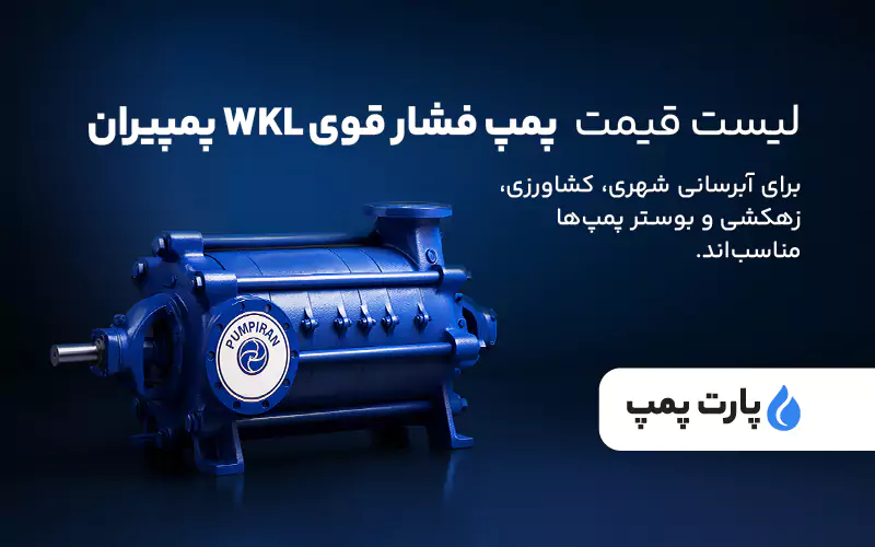 لیست قیمت پمپ فشار قوی wkl پمپیران