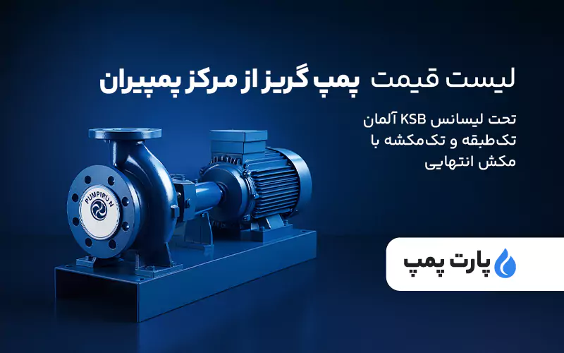 لیست قیمت پمپ گریز از مرکز پمپیران