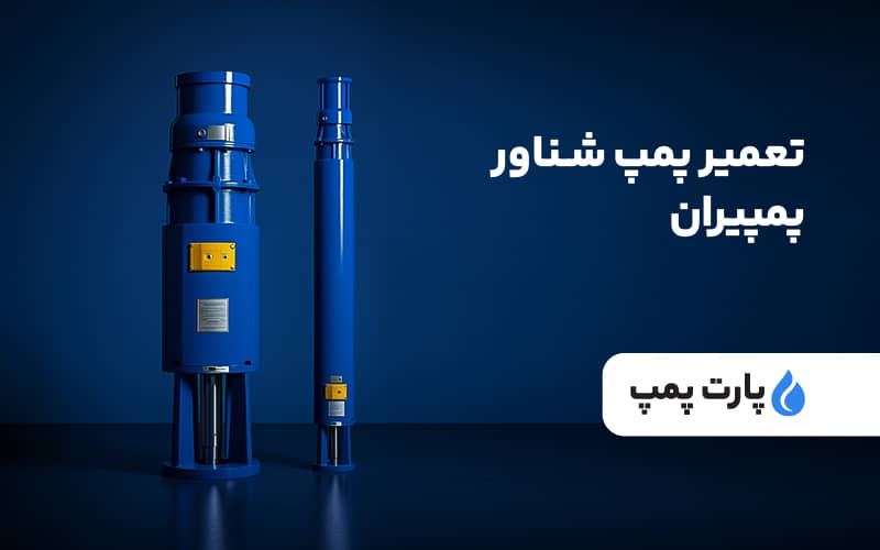 تعمیر پمپ شناور پمپیران